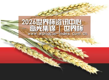 2026世界杯资讯中心 - 高光集锦 | 世界杯门户门户站