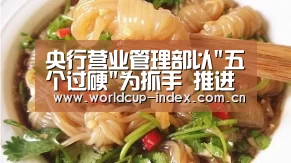 央行营业管理部以五个过硬为抓手 推进模范机关创建|赛程查询(图3) 中文资讯