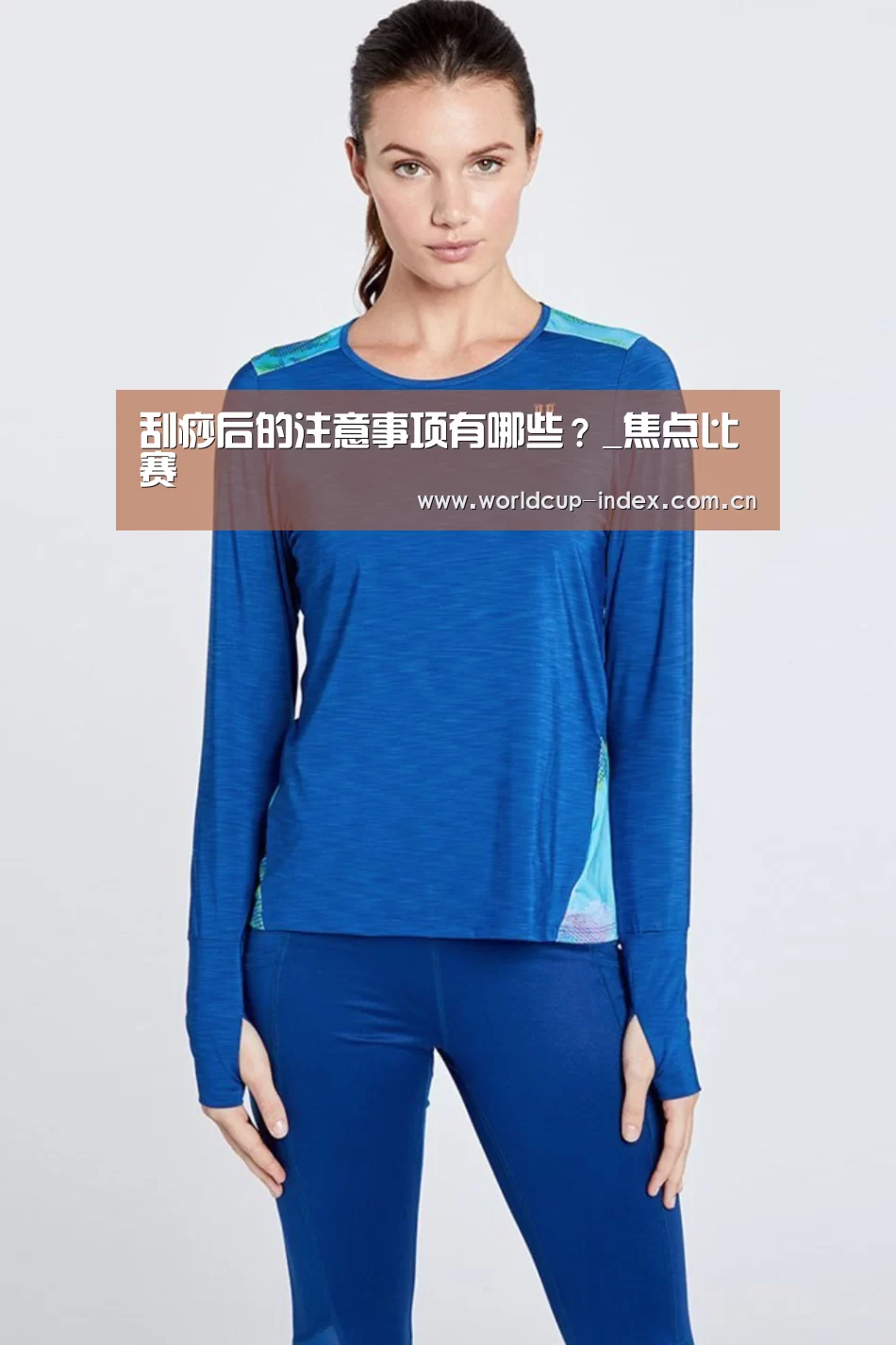 刮痧后的注意事项有哪些?_焦点比赛(图1) 赛程查询