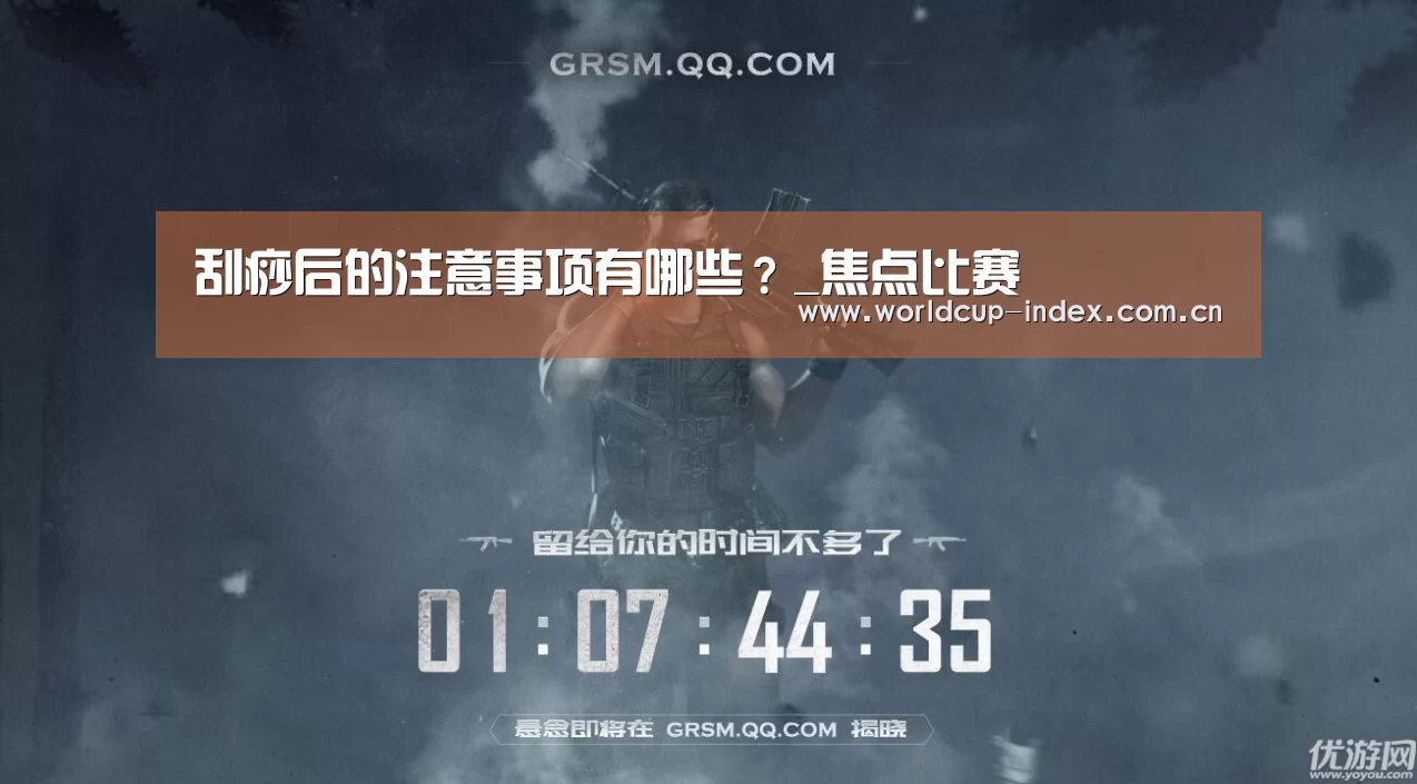 刮痧后的注意事项有哪些?_焦点比赛(图3) 焦点比赛