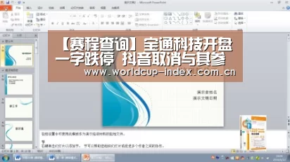 【赛程查询】宝通科技开盘一字跌停 抖音取消与其参股公司所有合作(图4) 赛程查询