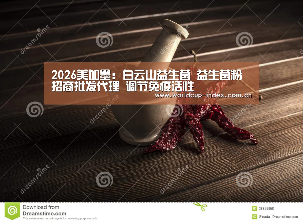 2026美加墨:白云山益生菌 益生菌粉招商批发代理 调节免疫活性(图1) 中文资讯