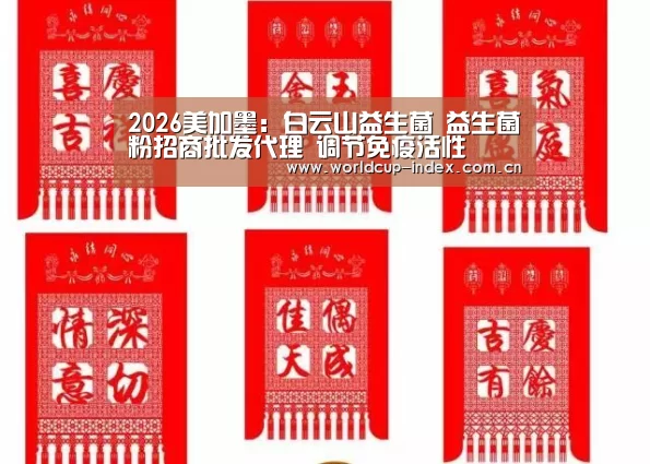 2026美加墨:白云山益生菌 益生菌粉招商批发代理 调节免疫活性(图4) 赛程查询