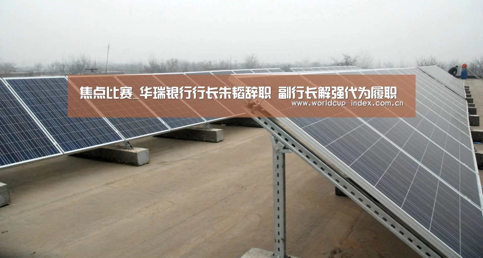 焦点比赛_华瑞银行行长朱韬辞职 副行长解强代为履职(图3) 焦点比赛