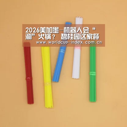 2026美加墨-机器人会“涮”火锅? 碧桂园这家餐厅的秘密究竟在哪(图4) 焦点比赛