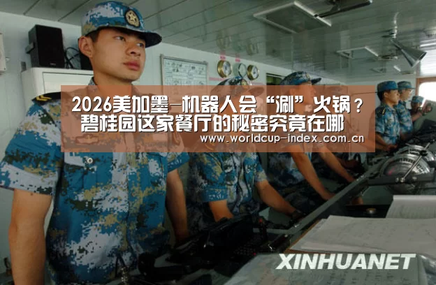 2026美加墨-机器人会“涮”火锅? 碧桂园这家餐厅的秘密究竟在哪(图3) 2026美加墨