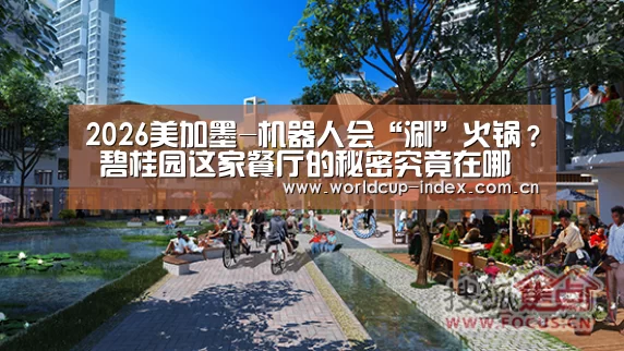 2026美加墨-机器人会“涮”火锅? 碧桂园这家餐厅的秘密究竟在哪(图1) 赛程查询