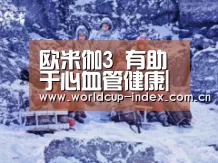欧米伽3 有助于心血管健康|焦点比赛(图1) 赛程查询