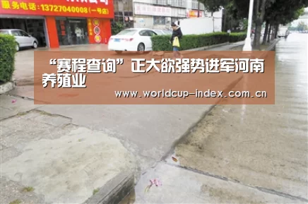 “赛程查询”正大欲强势进军河南养殖业(图1) 2026美加墨
