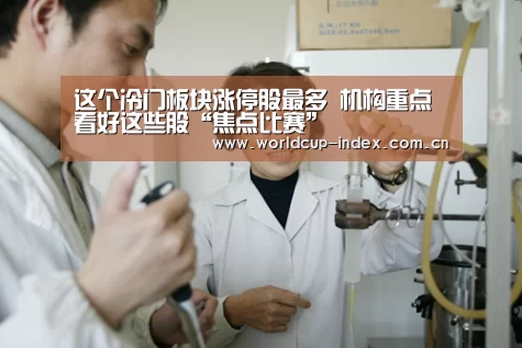 这个冷门板块涨停股最多 机构重点看好这些股“焦点比赛”(图1) 中文资讯