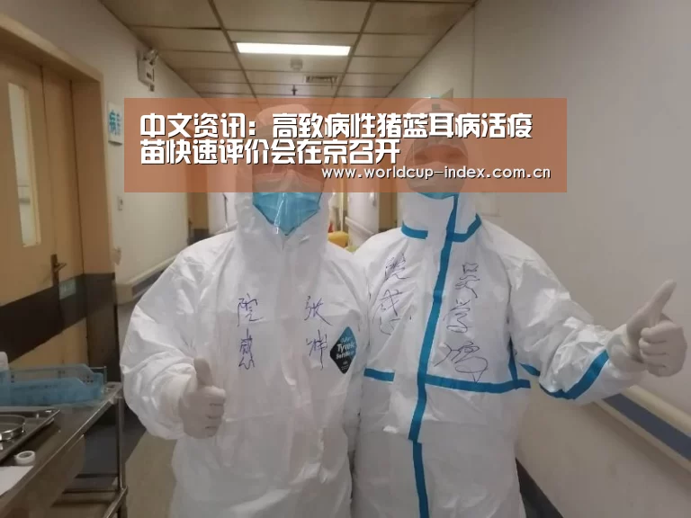 中文资讯:高致病性猪蓝耳病活疫苗快速评价会在京召开(图3) 赛程查询