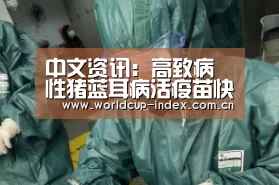 中文资讯:高致病性猪蓝耳病活疫苗快速评价会在京召开(图2) 赛程查询