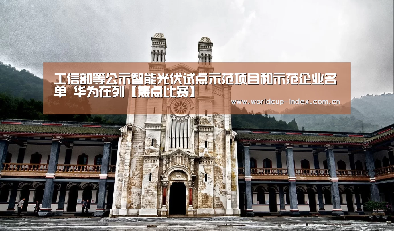 工信部等公示智能光伏试点示范项目和示范企业名单 华为在列【焦点比赛】
