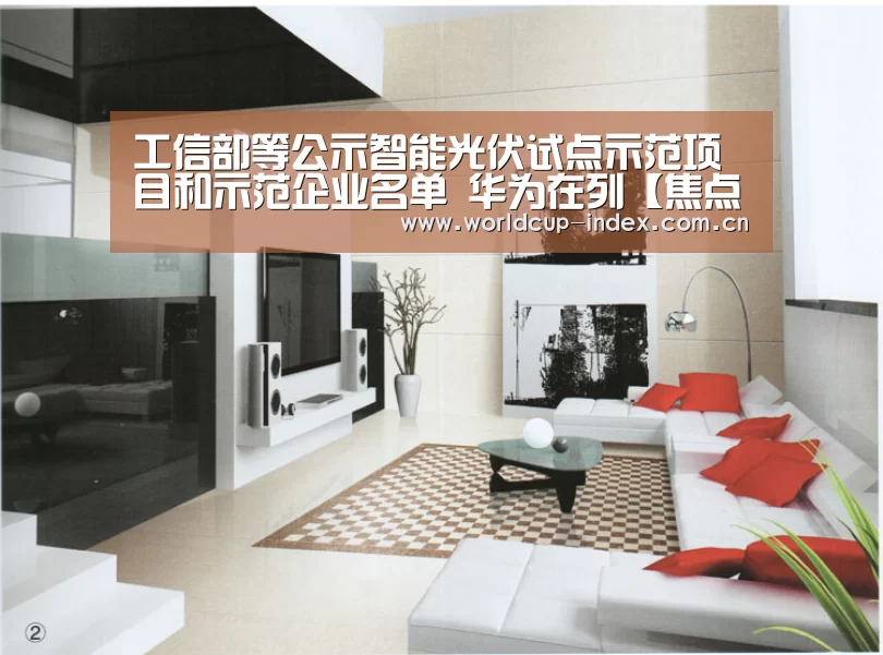 工信部等公示智能光伏试点示范项目和示范企业名单 华为在列【焦点比赛】(图2) 2026美加墨