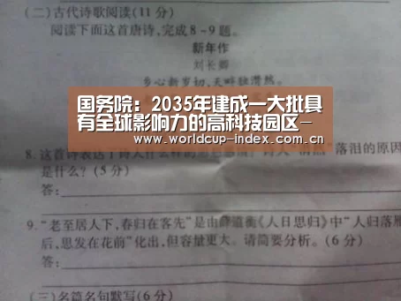 国务院:2035年建成一大批具有全球影响力的高科技园区-中文资讯(图1) 中文资讯