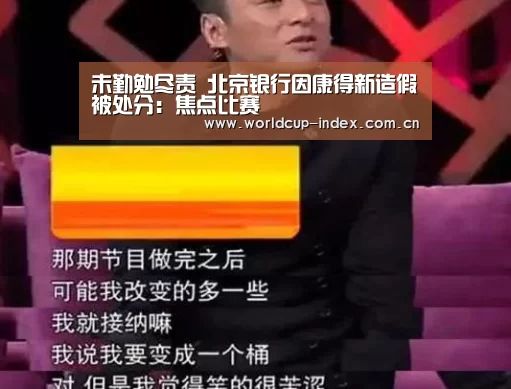 未勤勉尽责 北京银行因康得新造假被处分:焦点比赛(图1) 中文资讯