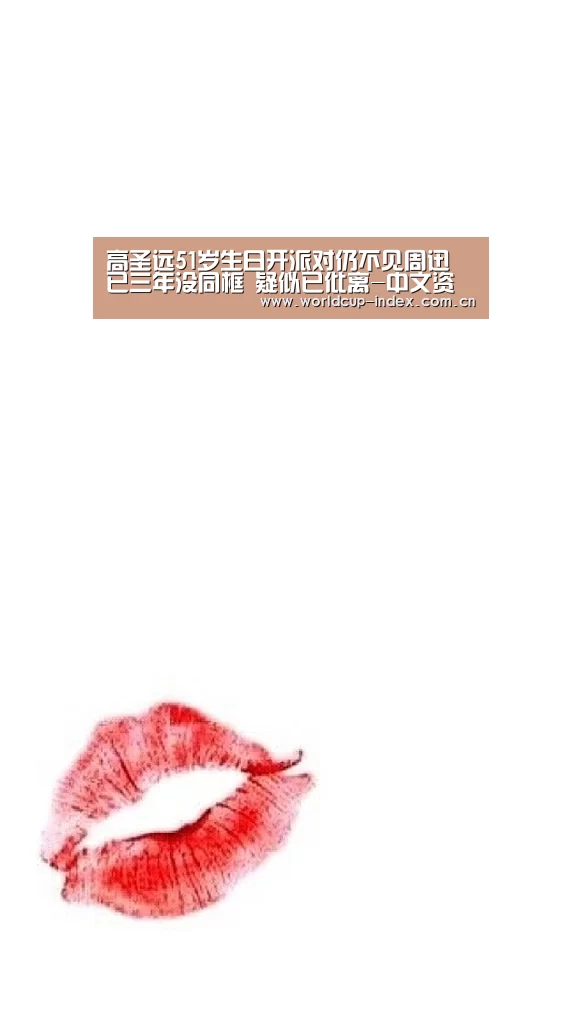 高圣远51岁生日开派对仍不见周迅 已三年没同框 疑似已仳离-中文资讯(图2) 2026美加墨