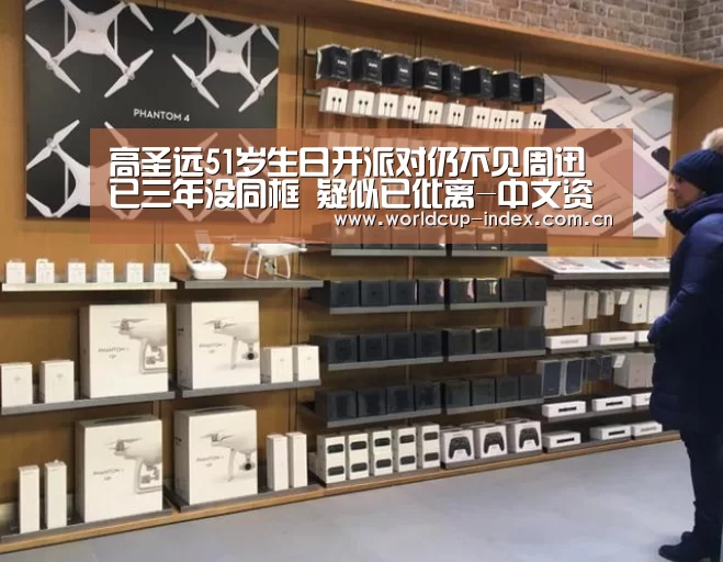 高圣远51岁生日开派对仍不见周迅 已三年没同框 疑似已仳离-中文资讯(图3) 焦点比赛