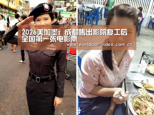 2026美加墨:成都售出影院复工后全国第一张电影票(图1) 中文资讯