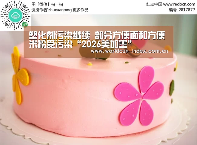塑化剂污染继续 部分方便面和方便米粉受污染“2026美加墨”(图3) 焦点比赛