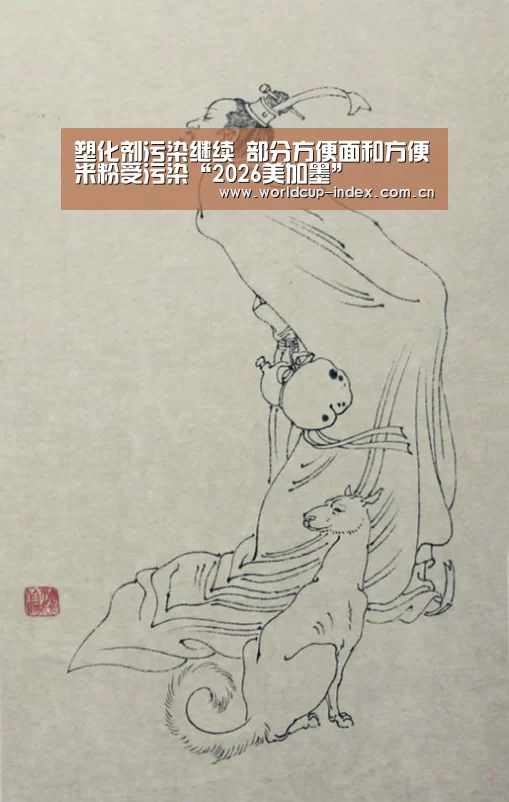 塑化剂污染继续 部分方便面和方便米粉受污染“2026美加墨”(图1) 2026美加墨