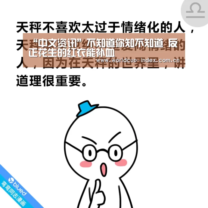 “中文资讯”不知道你知不知道 反正花生的红衣能补血(图1) 中文资讯