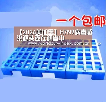 【2026美加墨】H7N9病毒感染源头还在调查中(图4) 赛程查询