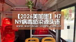 【2026美加墨】H7N9病毒感染源头还在调查中(图2) 2026美加墨