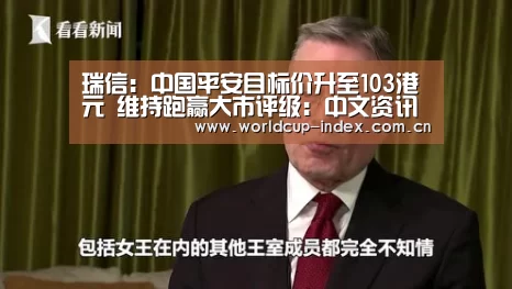瑞信:中国平安目标价升至103港元 维持跑赢大市评级:中文资讯(图1) 赛程查询