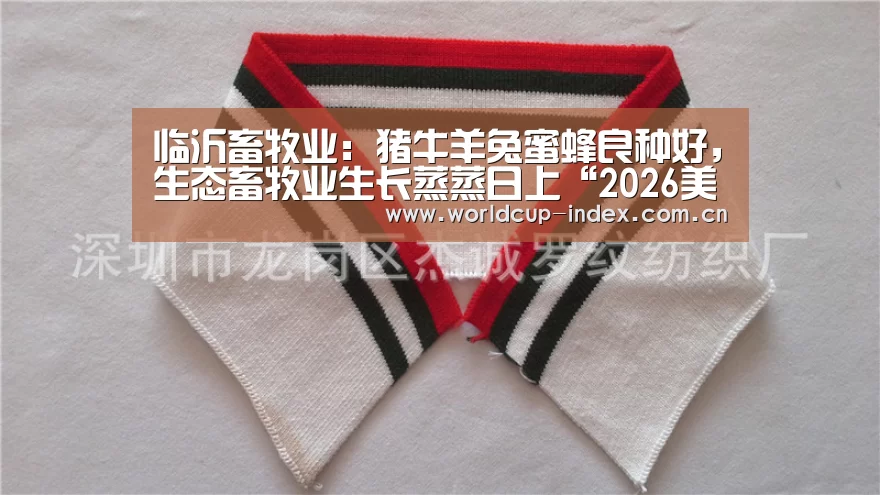 临沂畜牧业:猪牛羊兔蜜蜂良种好,生态畜牧业生长蒸蒸日上“2026美加墨”(图2) 中文资讯
