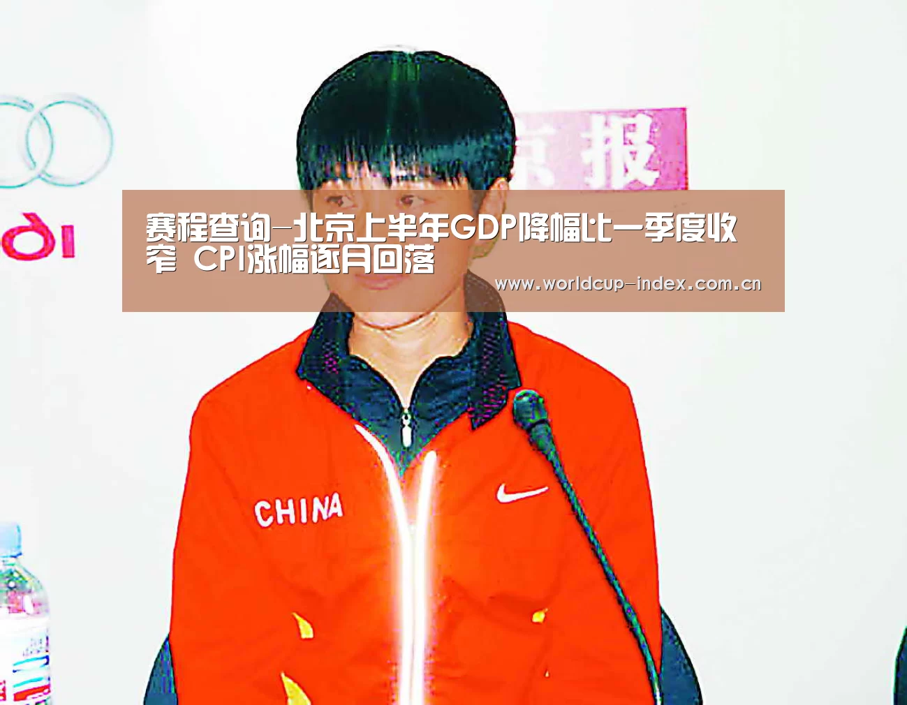 赛程查询-北京上半年GDP降幅比一季度收窄 CPI涨幅逐月回落