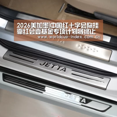 2026美加墨|中国红十字会称挂靠红会壹基金专项计划将终止