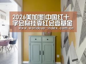 2026美加墨
